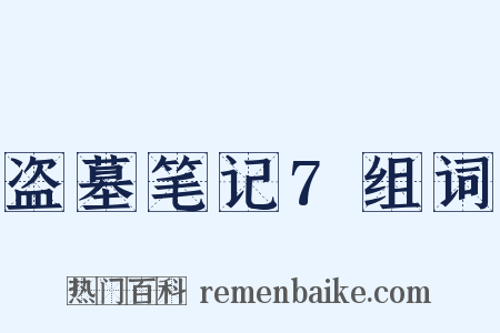 盗墓笔记7组词是什么意思的图片